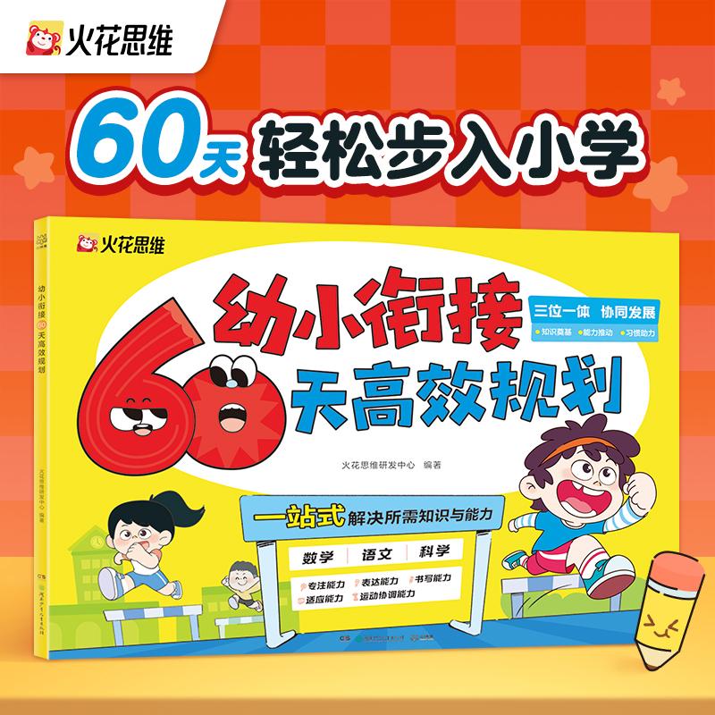 【正版】 幼小衔接60天高效规划 湖南少年儿童出版社 火花思维研