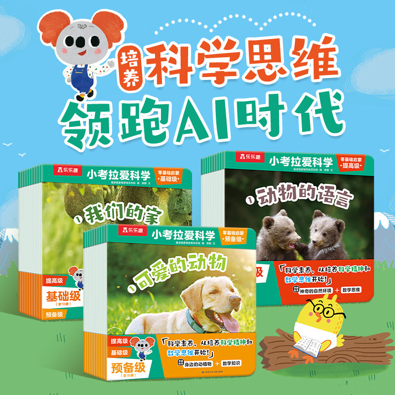 乐乐趣小考拉爱科学分级绘本点读版儿童3-6-8-12岁基础启蒙幼儿百科常识启蒙教材 少儿读物幼儿园绘本 乐乐趣童书 【10册】小考拉爱科学 预备级