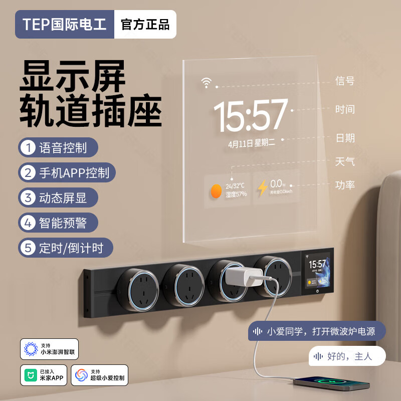 国际电工TEP电工智能屏轨道插座屏显大功率过载保护可移动墙壁挂式支持语 【智能屏】黑100厘米 语音/远程