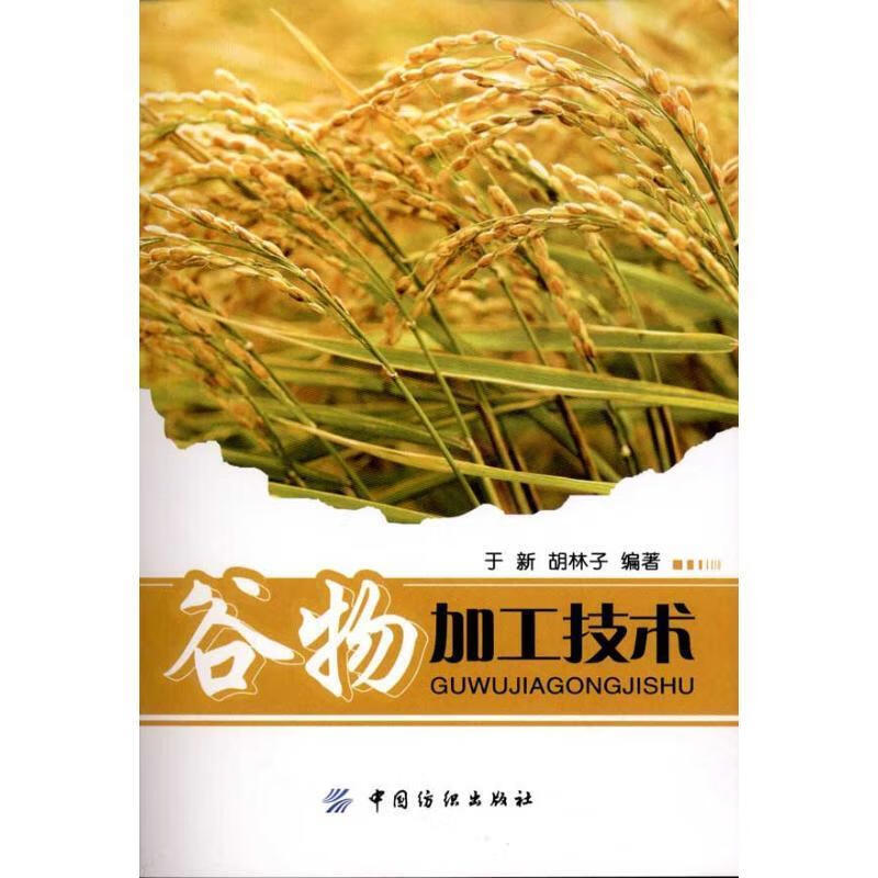 谷物加工技术 于新,胡林子 编著【正版书】