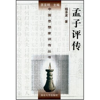 孟子评传【正版图书，放心购买】