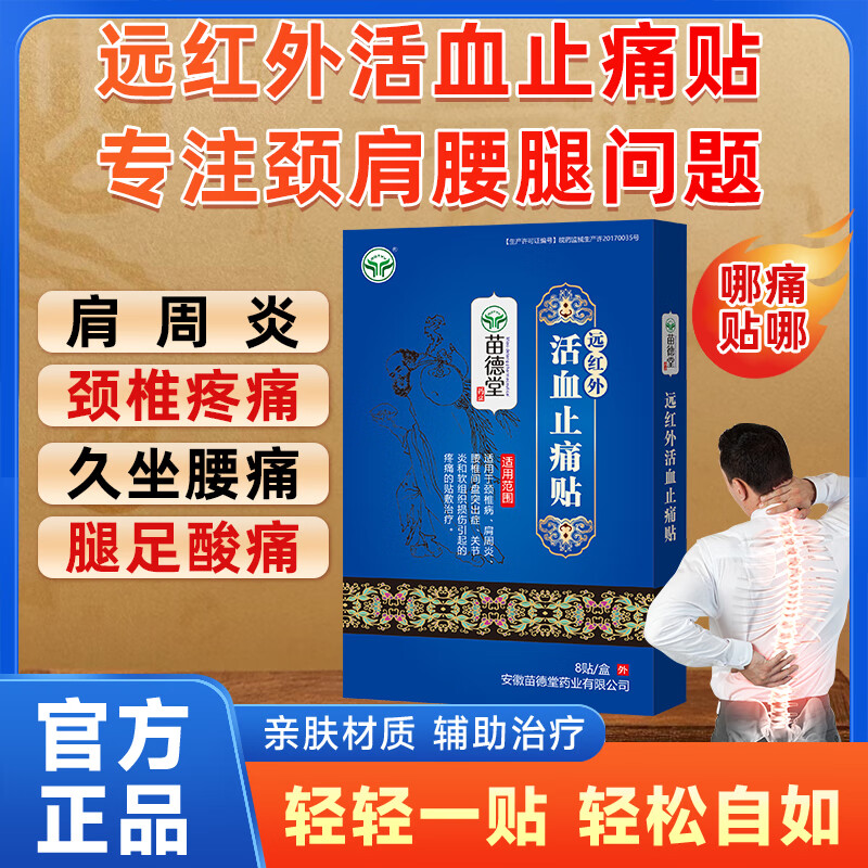 苗德堂远红外活血止痛贴膏颈椎肩周炎关节炎腰间盘突出颈椎病疼痛贴膏 十盒（80贴）