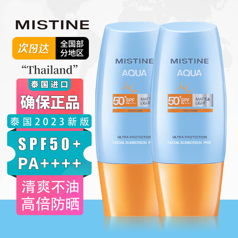 MISTlNE泰国版小黄帽防晒乳霜乳男女士水润清爽学生户外军训防水 泰国进口版 40ml*2瓶