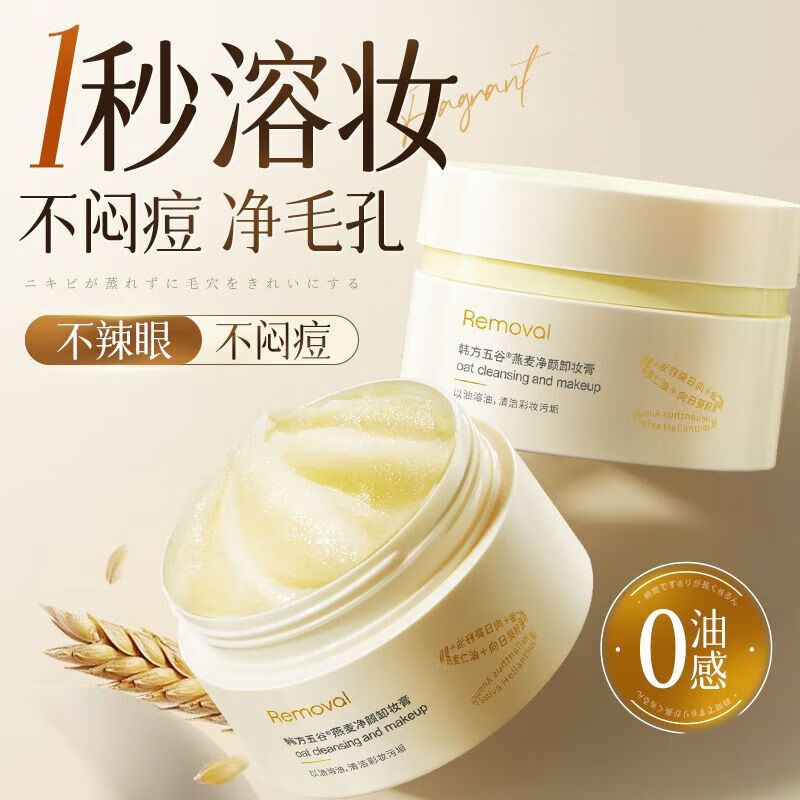 韩方五谷燕麦卸妆膏温和清洁眼唇面部浓淡妆净颜敏肌卸妆水 1盒