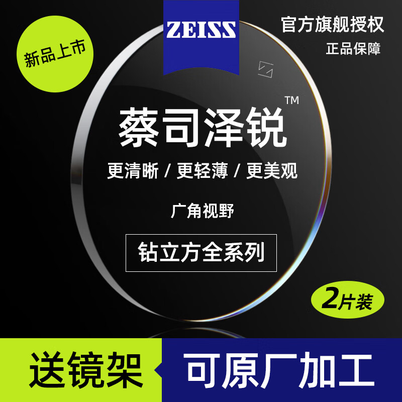蔡司（ZEISS）泽锐镜片防蓝光钻立方铂金膜Plus泽瑞1.74绿晶膜1.60配眼镜片 钻立方防蓝光Plus铂金膜*2片 折射率1.74（特薄）