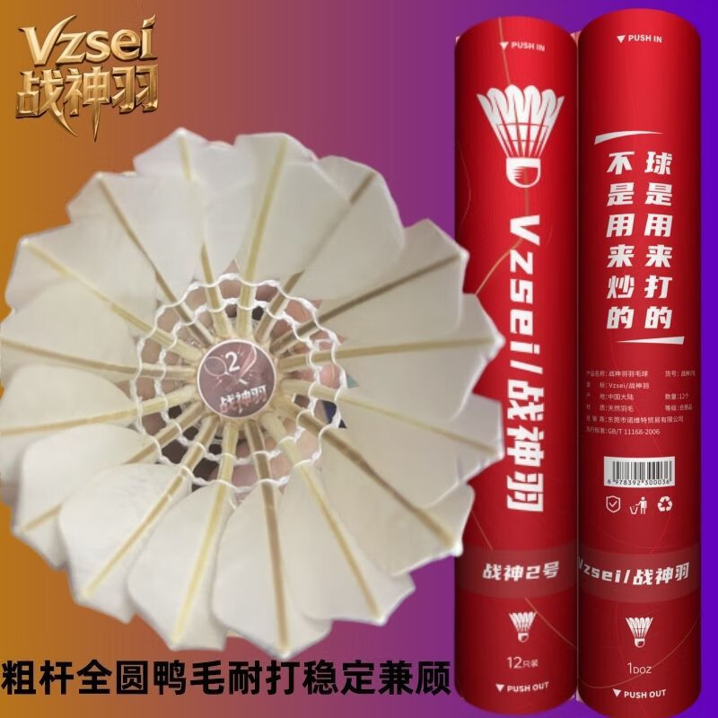 VZSEI/战神羽耐打国货VZSEV/战神羽羽毛球1289号防风比赛专用球耐打飞行稳定 战神1号【特选鸭拉直】一桶/12只装77速 1筒