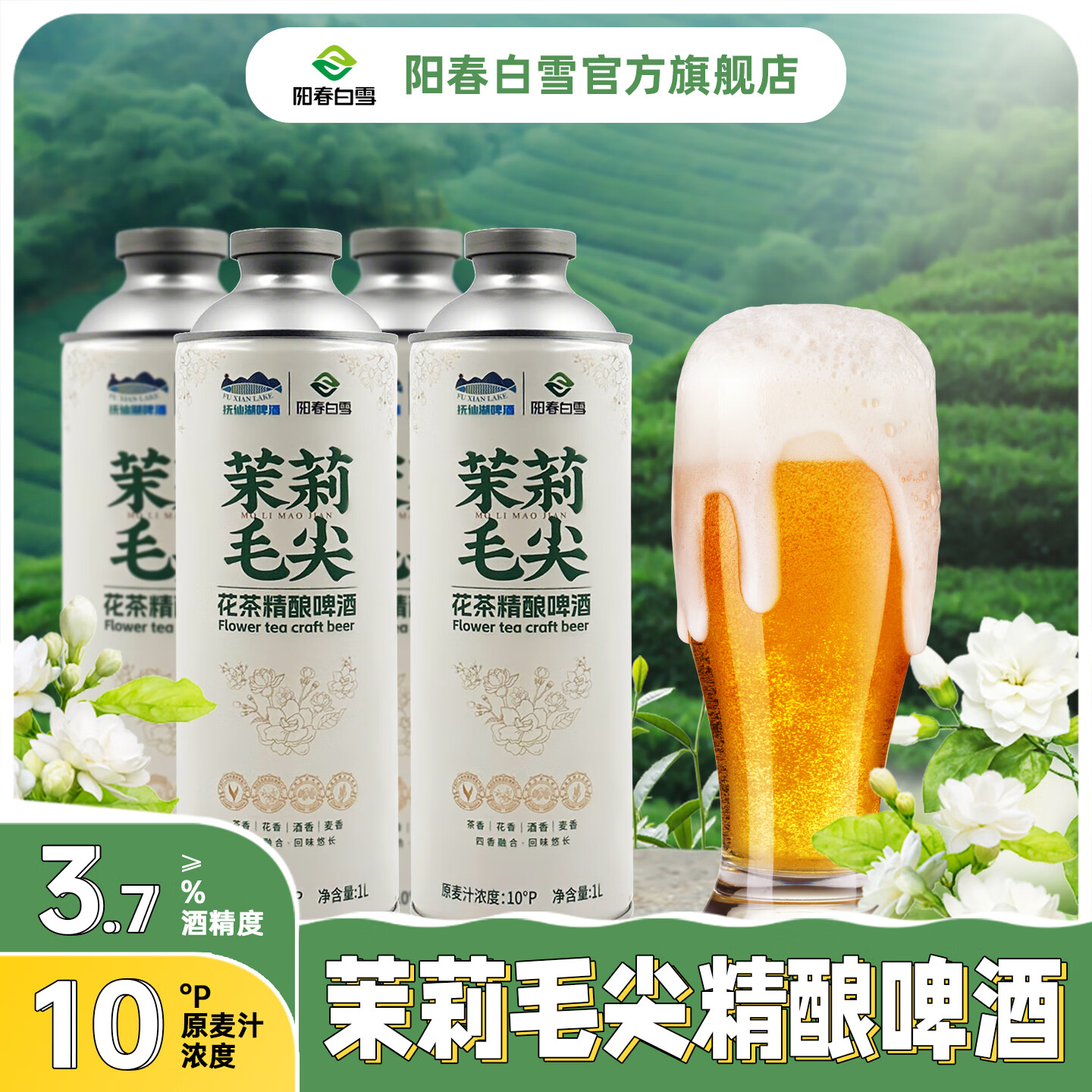 陽春白雪【官方正品】廠區(qū)直發(fā) 茉莉毛尖花茶精釀啤酒新中式茶啤原漿1L*4 4瓶一盒整箱裝
