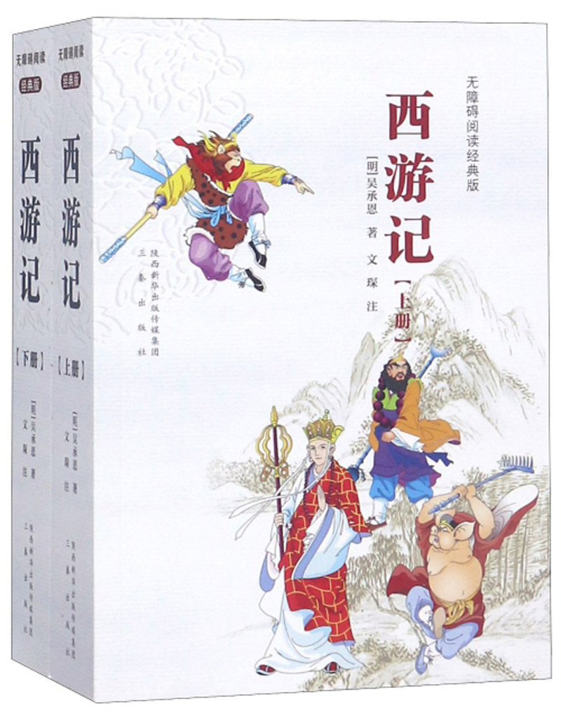 西游记（套装上下册 无障碍阅读经典版）