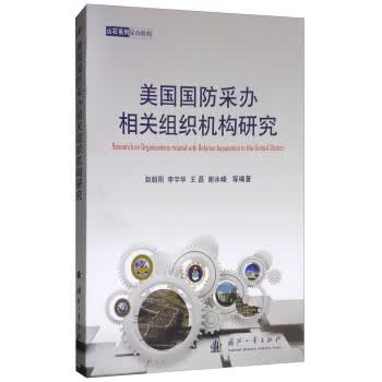 美国国防采办相关组织机构研究【正版特惠】