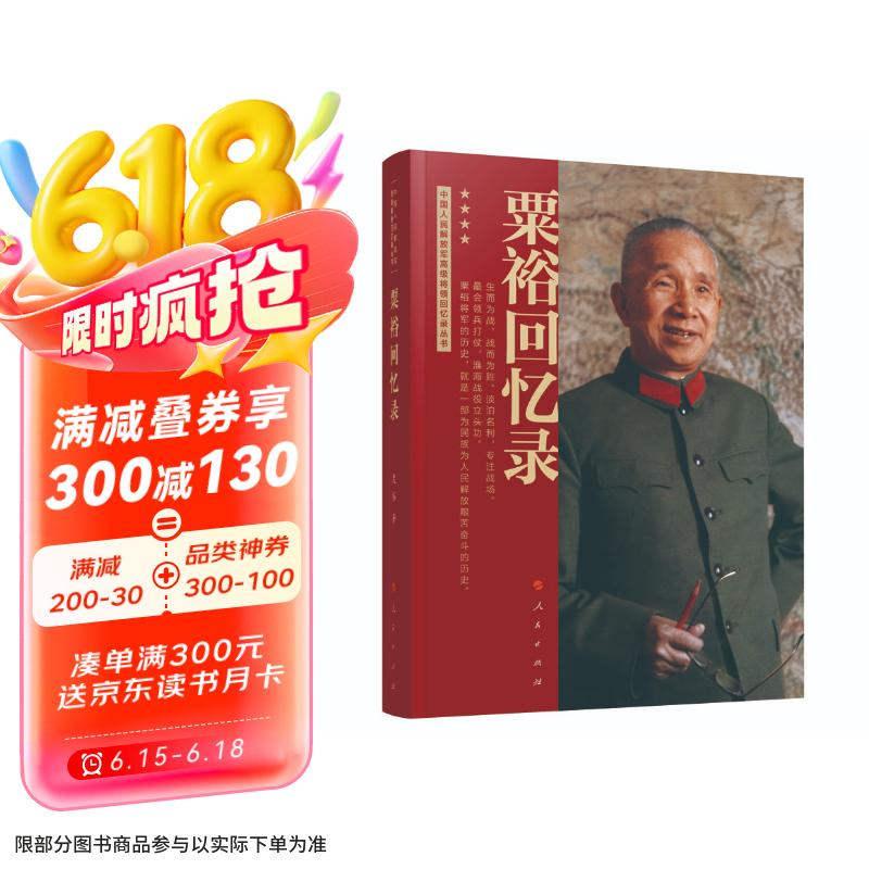 粟裕回忆录（战神粟裕遗作 中国人民解放军高级将领回忆录丛书）