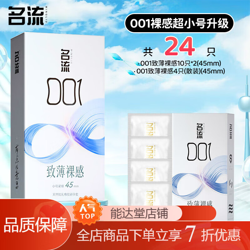 名流超小号套名流套超小号0.0145mm紧绷型持久延时安全套 【共12只】001裸感超小号尝鲜