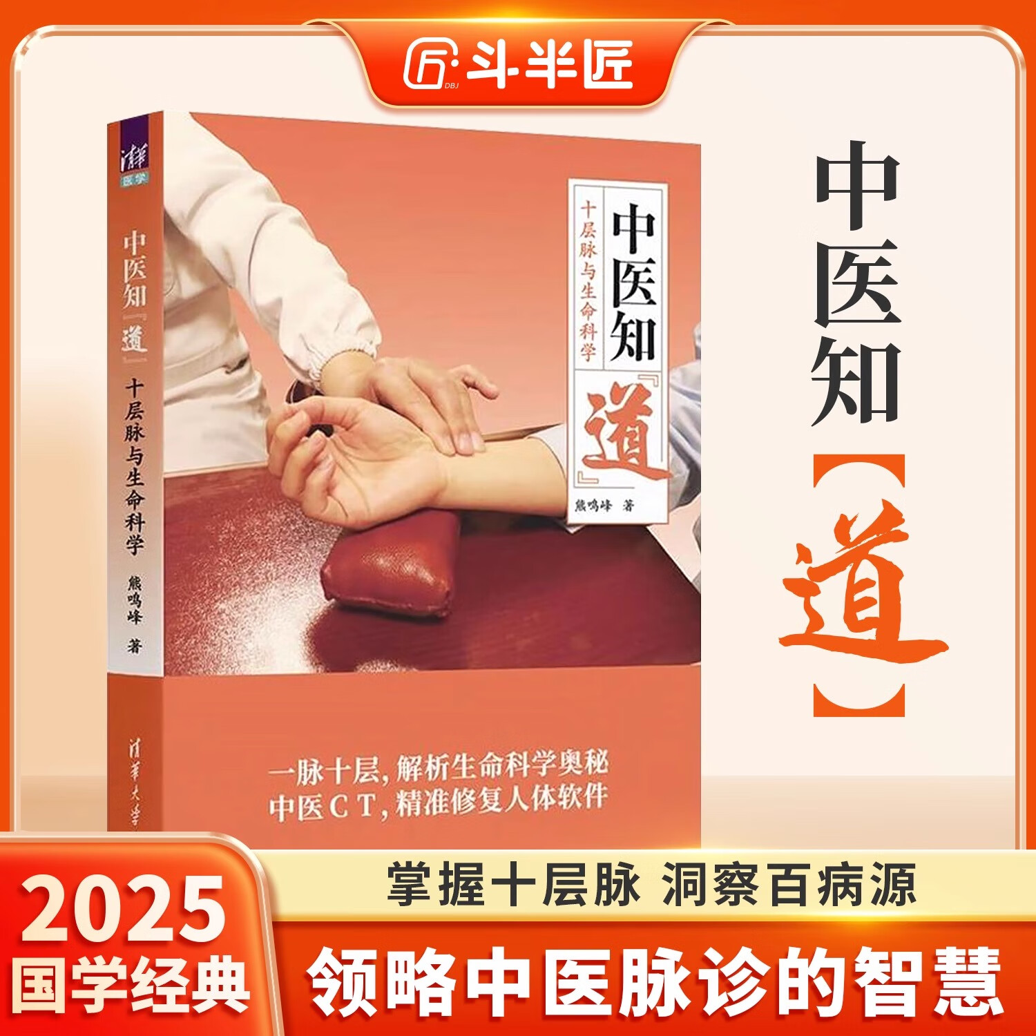 【熊鸣峰著】中医知道全套完整版国学经典熊鸣峰清华大学出版社中医脉诊十层脉养生书籍大全中医方剂 辨证论治中医脉诊智慧理论知识 【1本】中医知道