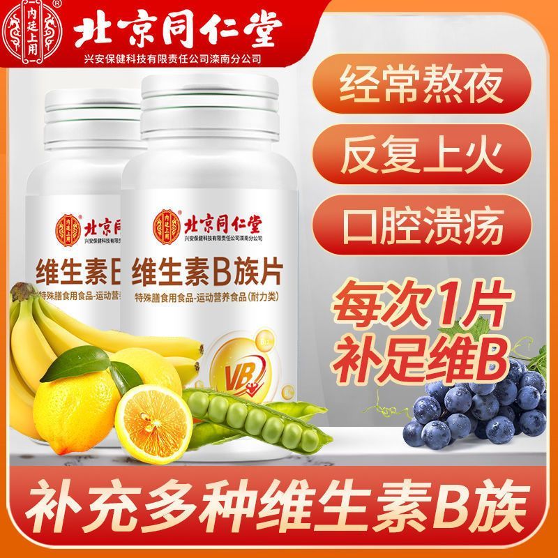 北京同仁堂VB维生素60片*2瓶