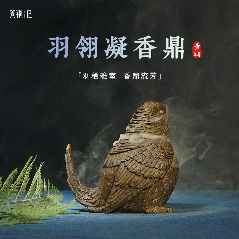 箐铜记纯黄铜羽翎凝香鼎香炉办公室茶室装饰艺术品摆件 羽翎凝香鼎