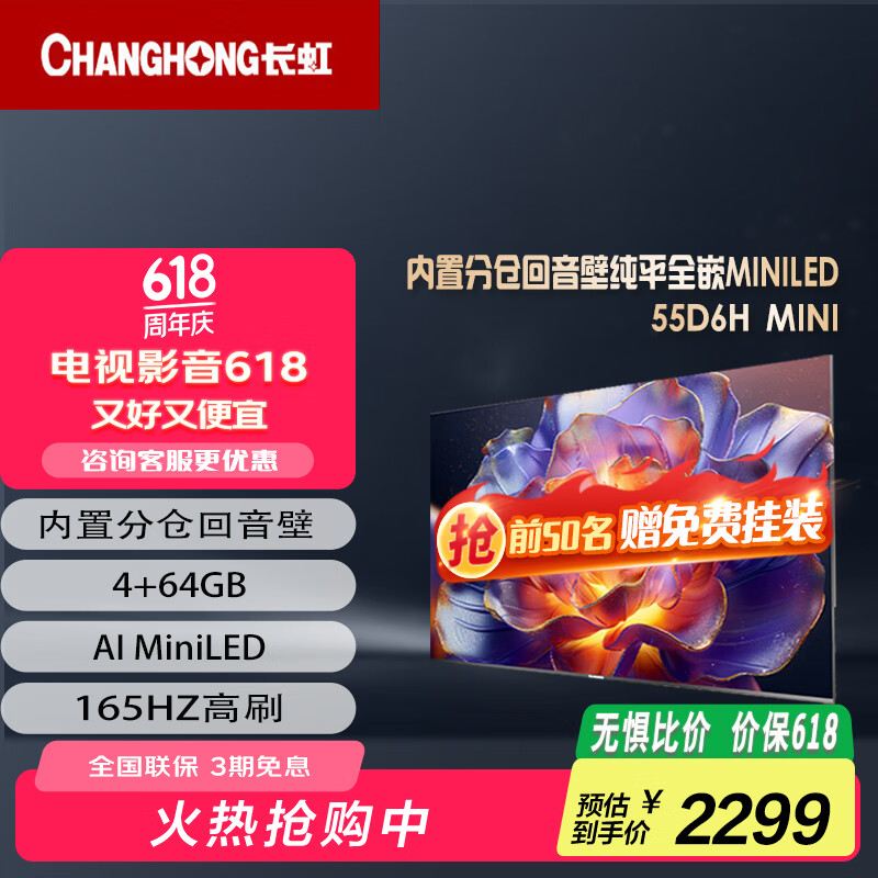 长虹电视55D6H Mini 55英寸AI TV纯平全嵌MiniLED内置分舱回音壁510分区1400nits液晶电视机 55英寸