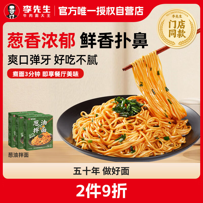 李先生 葱油拌面180g*3盒 跳转app浏览商品砸落或加车砸金蛋 砸3-2卷 叠加2首单 - 特价的