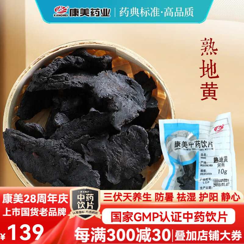 康美熟地黃 康美中藥熟地黃中藥材中藥飲片 補血滋陰 益精填髓 制熟地黃道地河南產(chǎn)大藥房獨立小包裝 500g