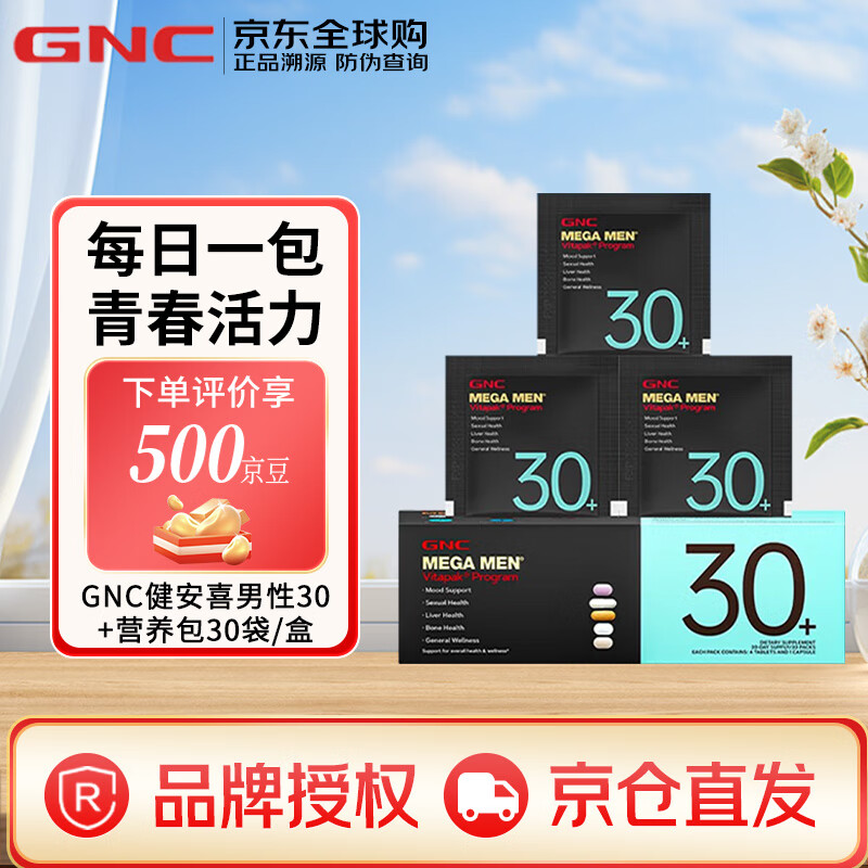 健安喜（GNC）男性女性每日营养包复合维生素含鱼油奶蓟草维生素钙片b 30包1盒 【男性30+】强健体魄
