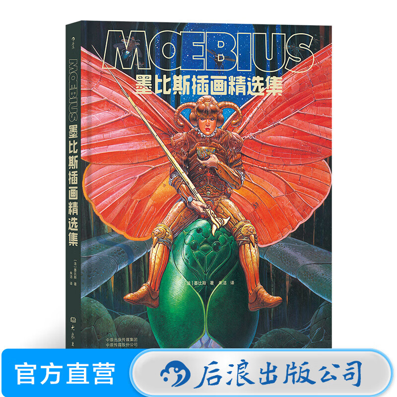 墨比斯插画精选集 新版 漫画宗师墨比斯数十年创作 后浪漫图像小说