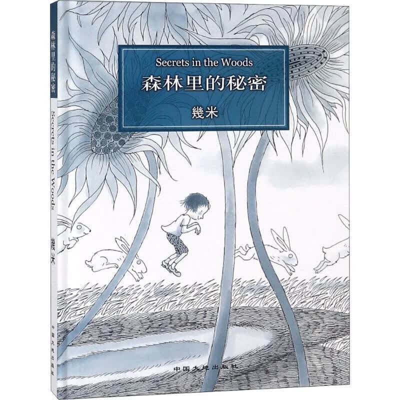 森林里的秘密