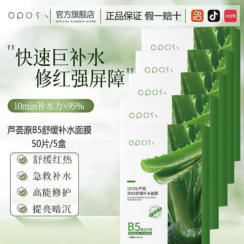 OPOSI【开学必备】芦荟原B5舒缓面膜补水保湿提亮肤色收缩毛孔学生面膜 5盒50片【囤货专享】特惠装