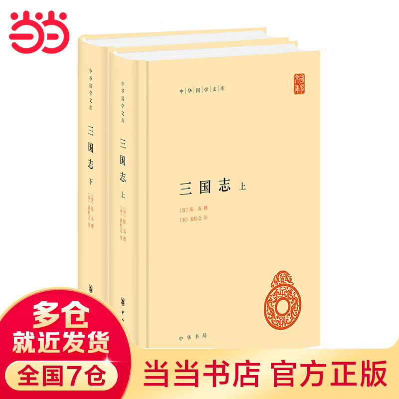三国志（中华国学文库 全2册）