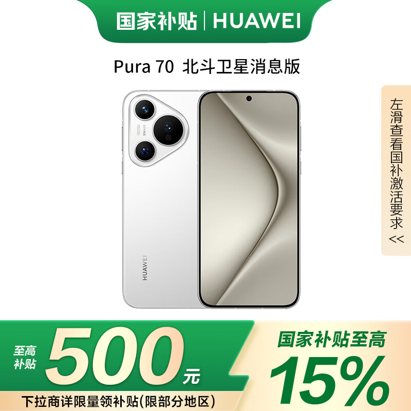 华为（HUAWEI）Pura 70 北斗卫星消息版 12GB+512GB 雪域白
