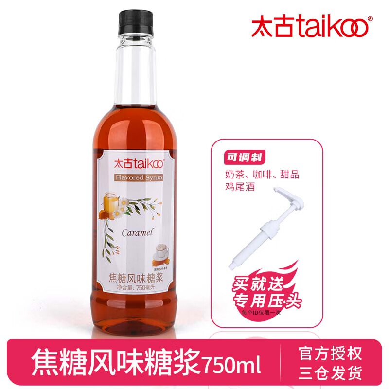 太古（taikoo）太古焦糖風(fēng)味糖漿烤香味香草玫瑰味咖啡奶茶飲品原料750ml 焦糖風(fēng)味糖漿750ml配壓頭