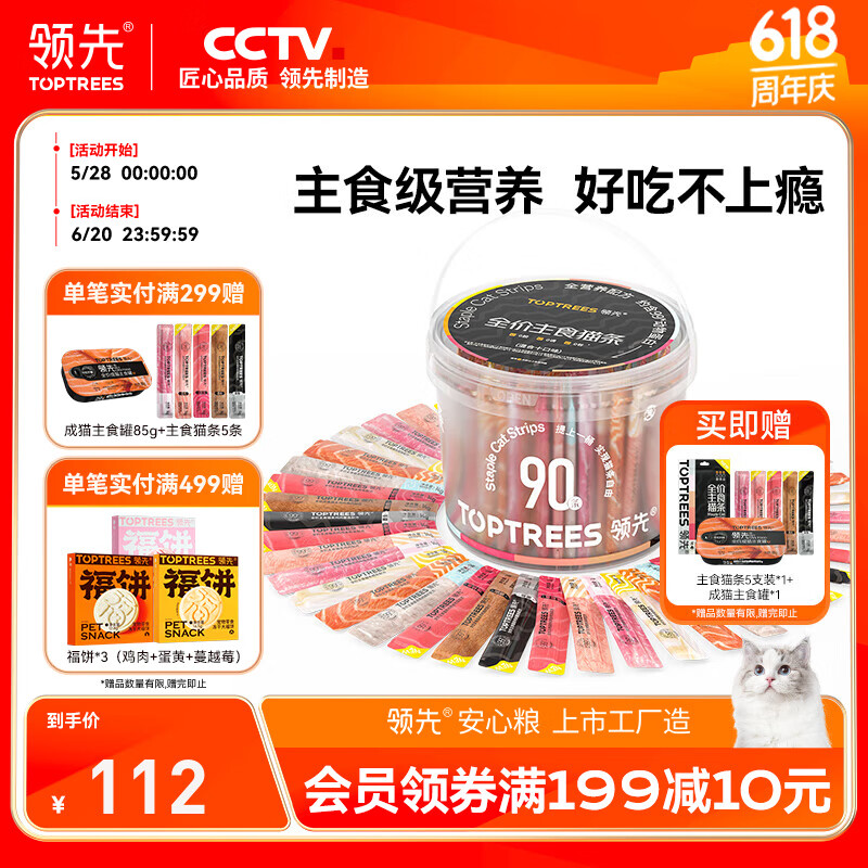 领先主食猫条全价成猫湿粮猫咪零食营养猫条 【猫条桶90支】10种口味