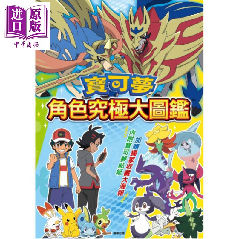 宝可梦 角色究极大图鉴 两大张贴纸 港台原版 儿童绘本图画书 宝可梦详细解说 卡通动画 童书 神奇宝贝 图解