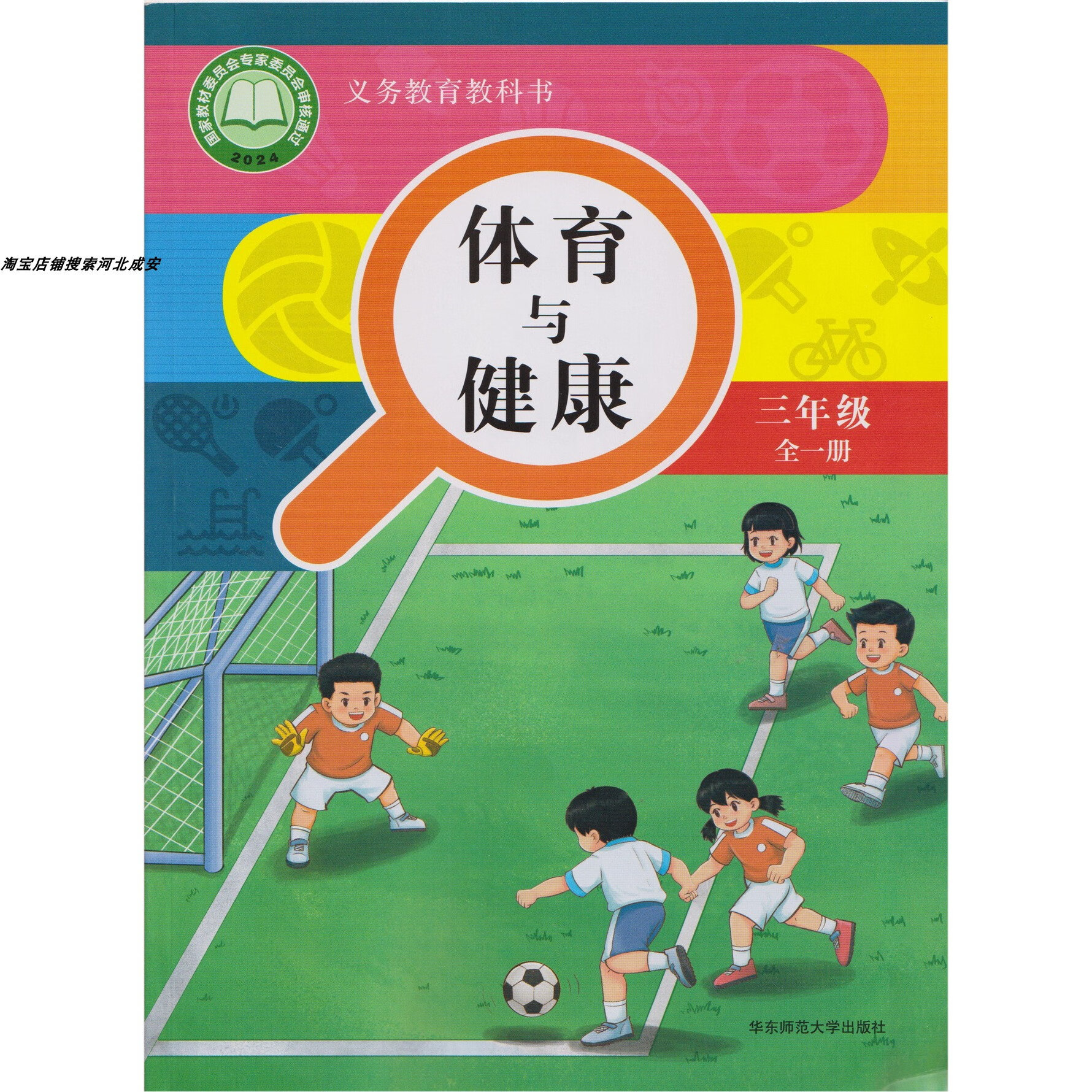 2024出版华东师大版体育与健康三年级全一册