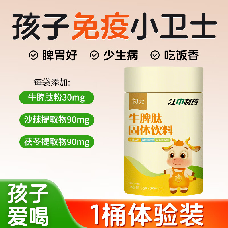 江中安可江中初元牛脾肽儿童脾胃健康呵护 促进吸收山药山楂鸡内金固体饮 1罐*30袋[体验装]