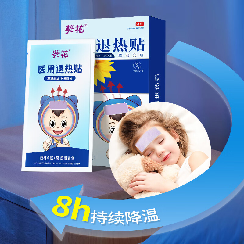 葵花退热贴儿童医用婴儿宝宝发烧散热冰凉贴物理降温感温变色退烧贴 【囤货优选】退热贴10片*5盒