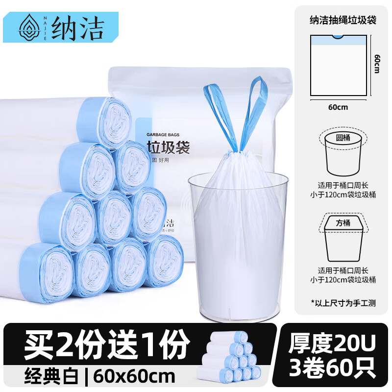 纳洁抽绳垃圾袋家用手提式加厚垃圾袋家用抽绳式垃圾袋家用加厚 特大60*60经典白【20u厚】【3卷6 加厚