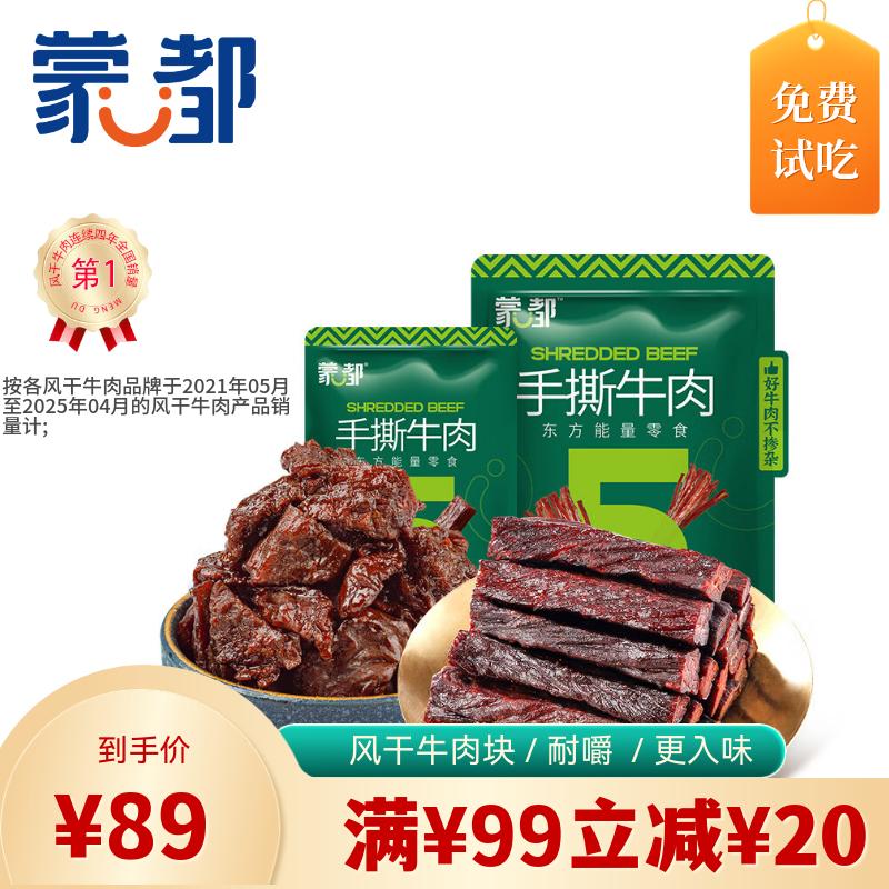 蒙都 牛肉干牛肉塊組合裝 內(nèi)蒙特產(chǎn) 手撕牛肉 400g