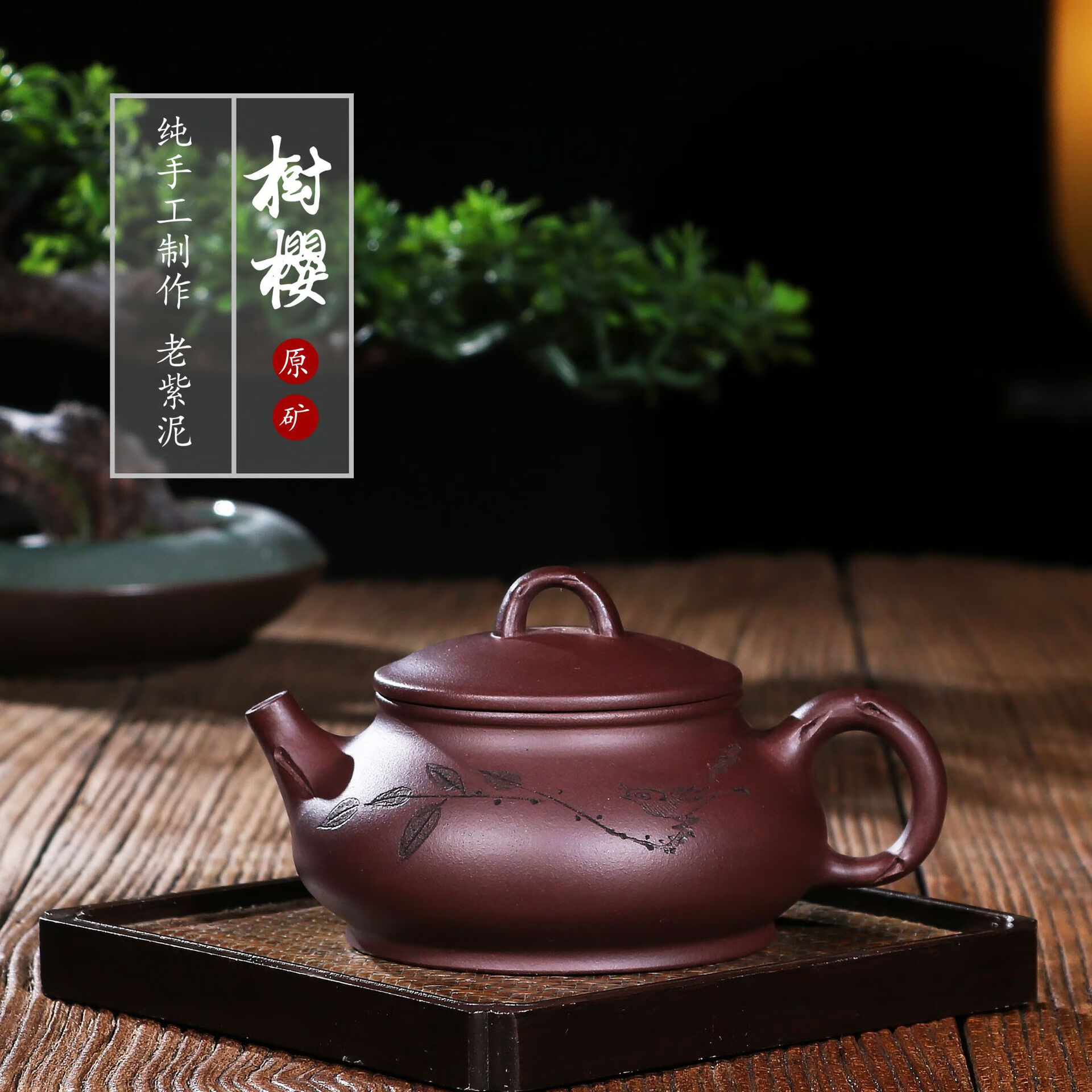 瀚曦 宜兴紫砂壶名家原矿老紫泥手工刻画刻字树樱 280ml
