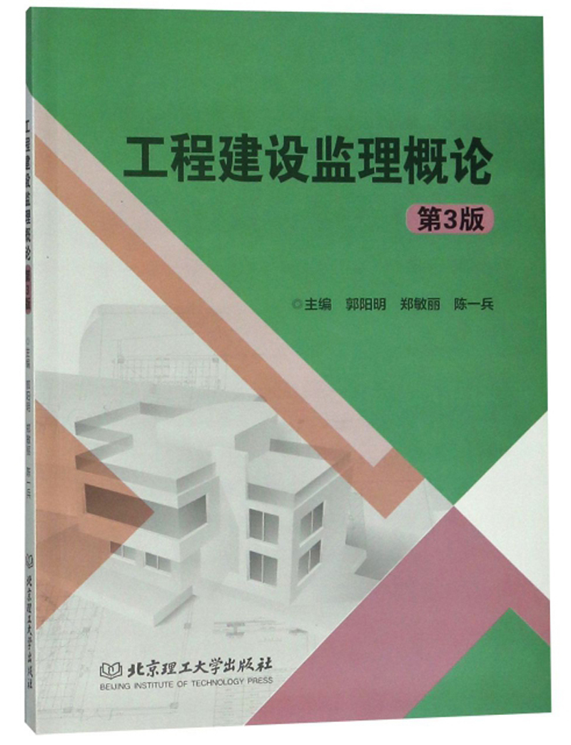 工程建设监理概论/建筑/书籍分类/工程监理
