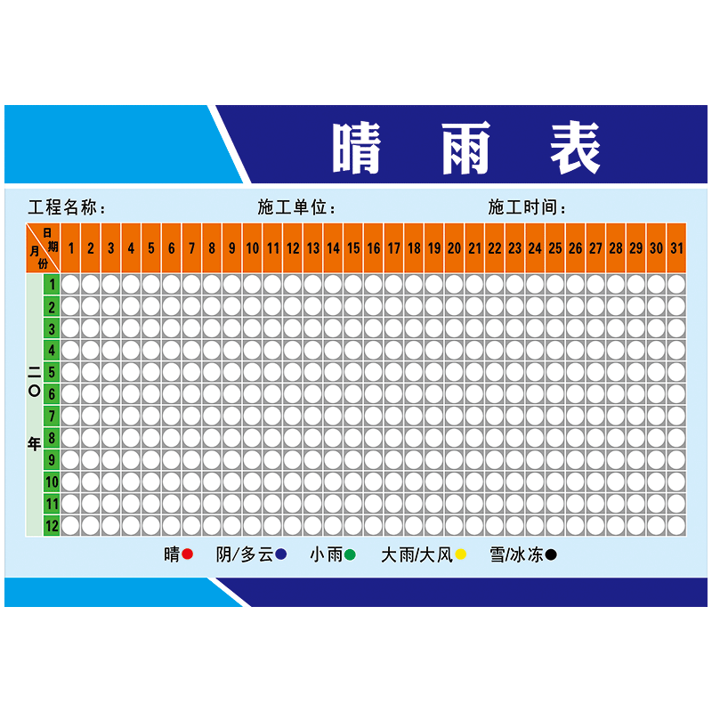 新款施工晴雨表建筑工地通用天气情况记录表公示栏墙贴纸覆膜自粘贴纸RDH22-04 覆膜防水PP贴纸+小圆贴 100*70厘米