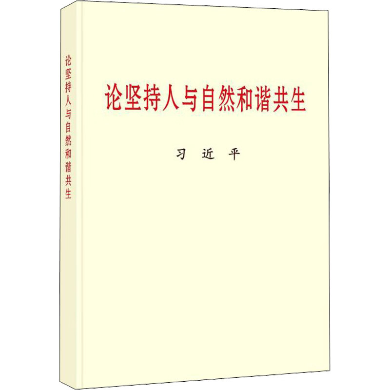 论坚持人与自然和谐共生 图书