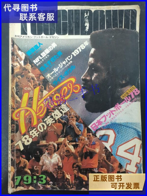 二手书FOOTBALL MAGAZINE 1979年 第3期总第58期 期刊杂志
