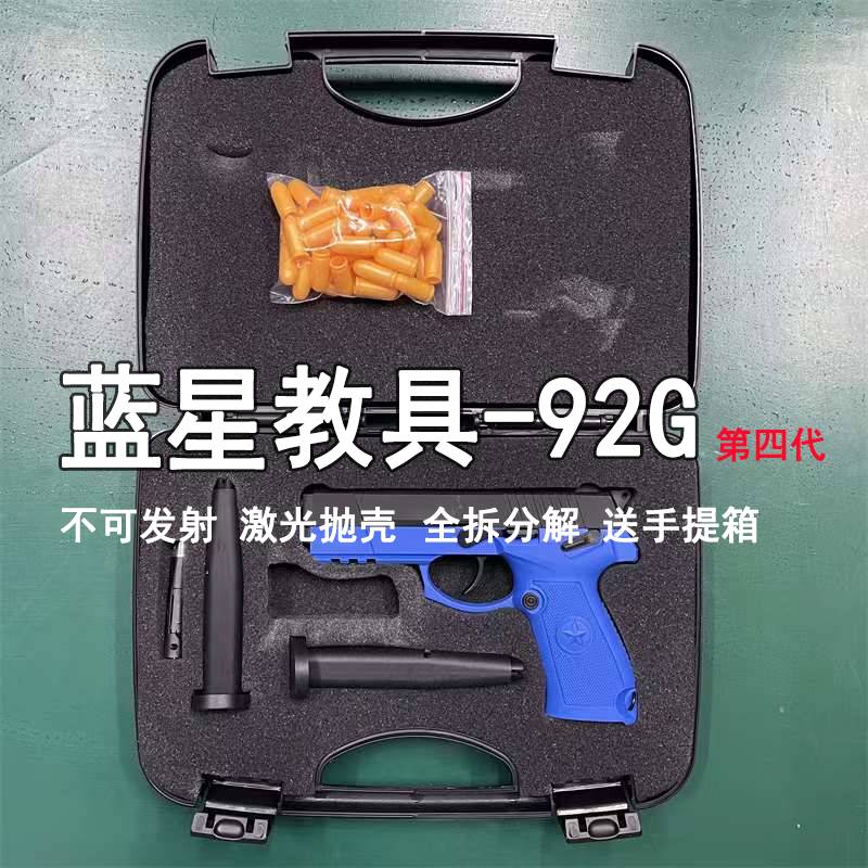 语森忆蓝星92g训练模型全拆反吹激光抛壳教官教学教具影视道具国产