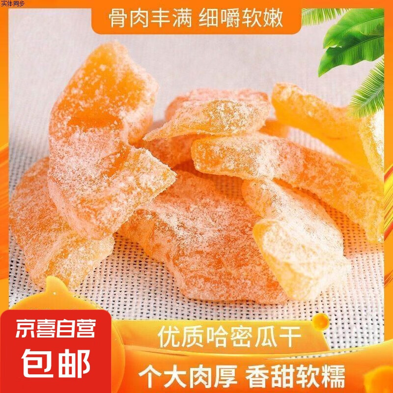 新貨哈密瓜干新疆果片蜜餞果干果脯水果干辦公休閑零食食品 哈密瓜干1000g 無規(guī)格