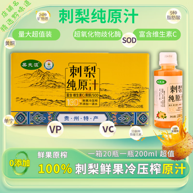 果夫派贵州刺梨原汁刺梨原浆高VC鲜果NFC冷压榨量大超值200ml*20瓶共4L 【礼盒装】纯原汁 200ml*20瓶/箱
