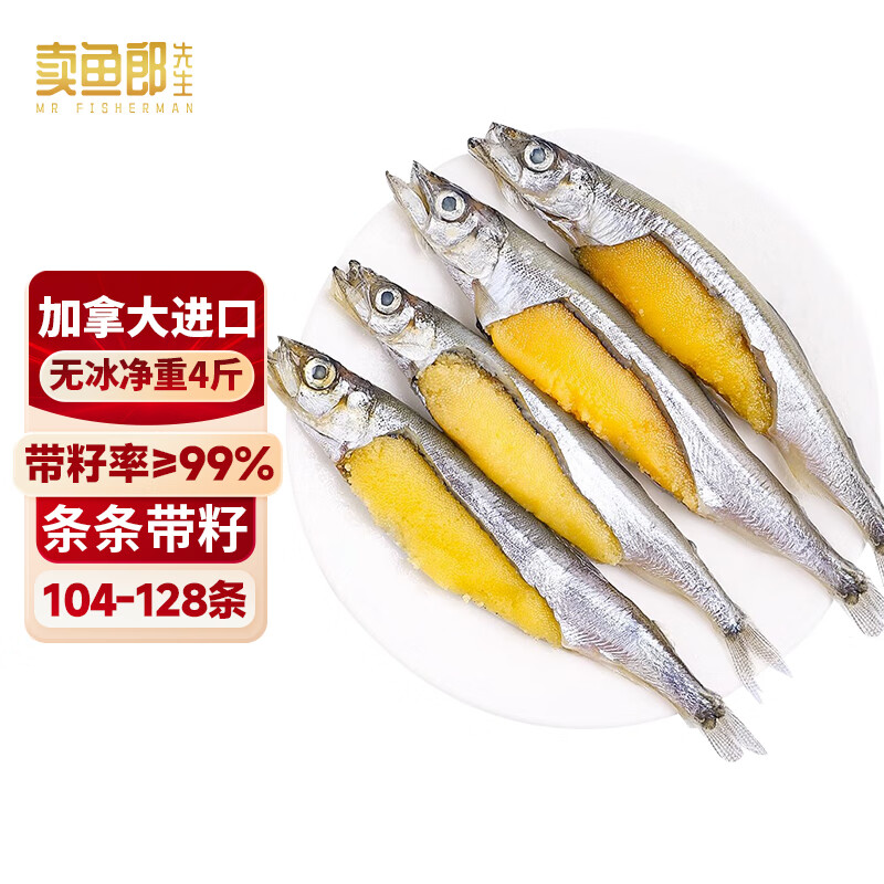 卖鱼郎先生加拿大满籽多春鱼无冰净重4斤104-128条 全籽烧烤食材生鲜 鱼类