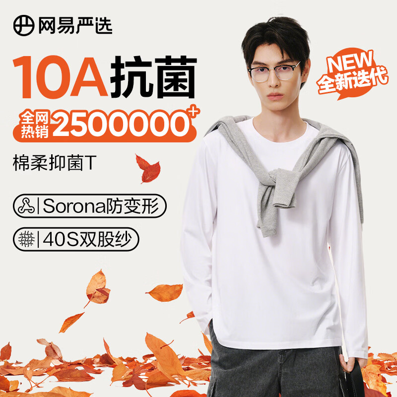网易严选25新品长袖T恤10A抗菌万能打底衫不易变形男女同款 四季款长袖-米白色 L