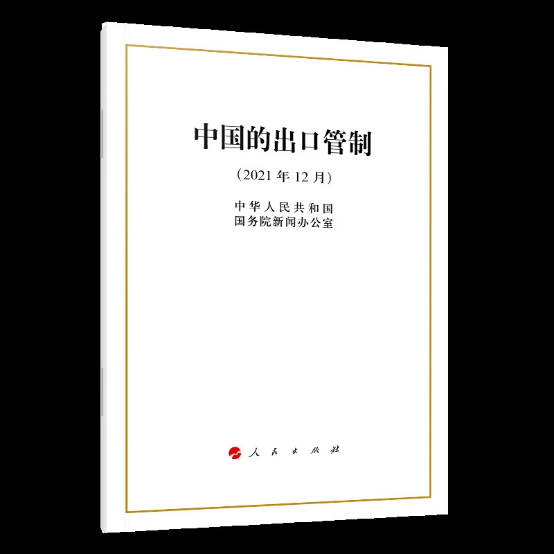 中国的出口管制(2021年12月)中华人民共和国国务院新闻办公室中国政治人民出版社新华书店正版