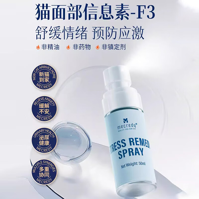 mecredy明质费洛蒙猫咪喷雾宠物猫用安抚情绪舒缓信息素缓解应激乱咬