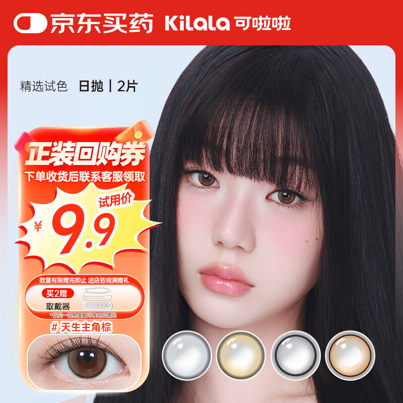 可啦啦（Kilala）精选美瞳日抛大小直径自然2片试用近视隐形眼镜C位聚焦黑0度