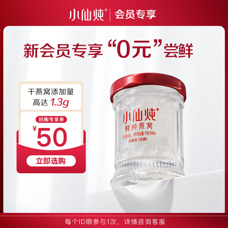 小仙炖【尝鲜装】小仙炖鲜炖燕窝 单瓶装43g 营养品孕产妇滋补 小鲜瓶- 43g*1瓶 -低糖款