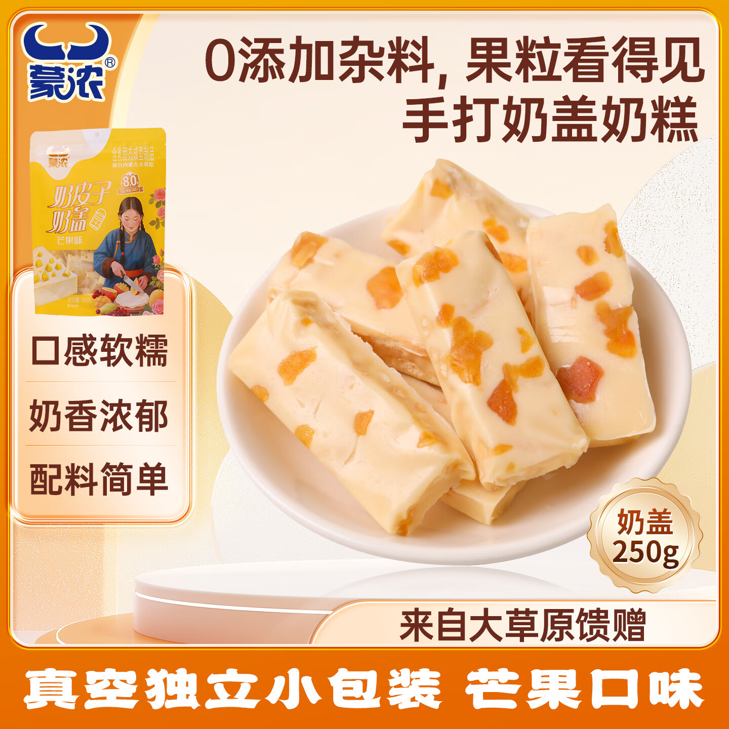 蒙浓奶皮子芒果味果粒夹心奶盖奶疙瘩奶酪酥儿童休闲零食内蒙古特产